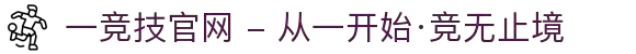一竞技官网 - 从一开始·竞无止境